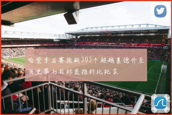 哈登季后赛抢断303个超越基德升至历史第七目标直指科比纪录