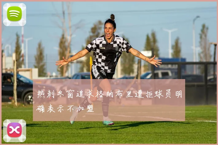 热刺冬窗追求格纳布里遭拒球员明确表示不加盟