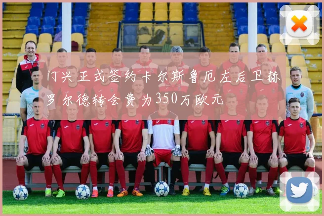 门兴正式签约卡尔斯鲁厄左后卫赫罗尔德转会费为350万欧元