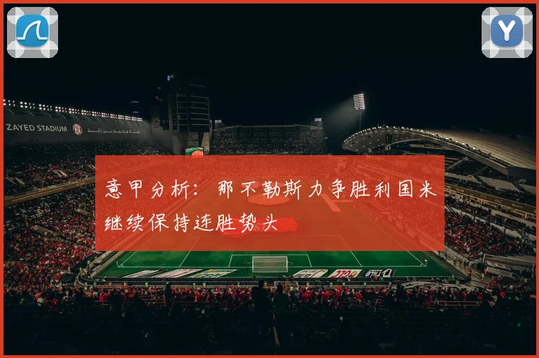 意甲分析：那不勒斯力争胜利国米继续保持连胜势头