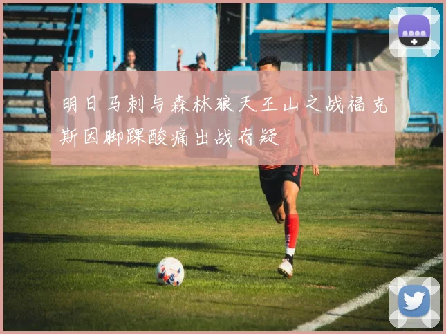 明日马刺与森林狼天王山之战福克斯因脚踝酸痛出战存疑