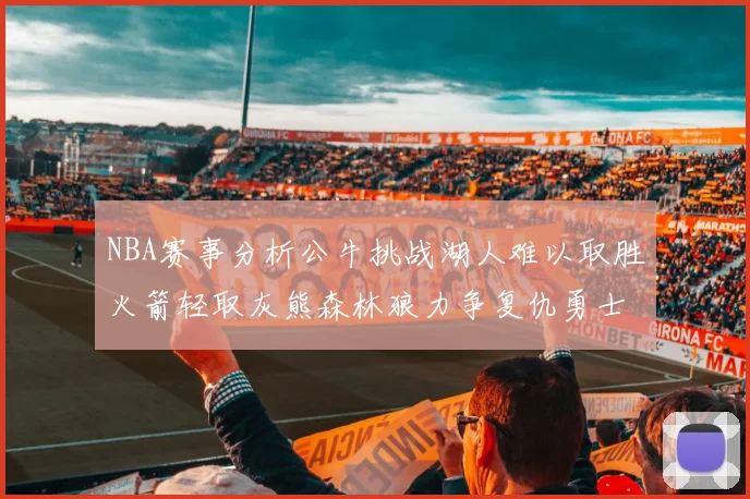 NBA赛事分析公牛挑战湖人难以取胜火箭轻取灰熊森林狼力争复仇勇士